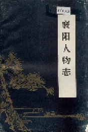 襄阳人物志