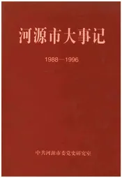 河源市大事记