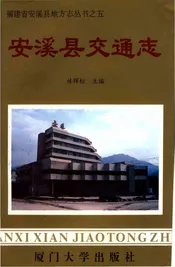 安溪县交通志