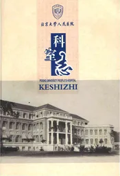 北京大学人民医院科室志