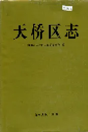 天桥区志