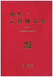 中共云县地方史 第一卷