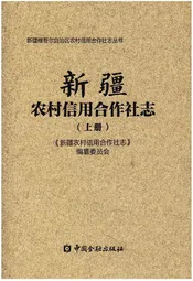 新疆农村信用合作社志（上册）