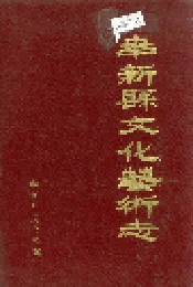 奉新县文化艺术志