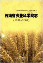 云南省农业科学院志(1950-2004)