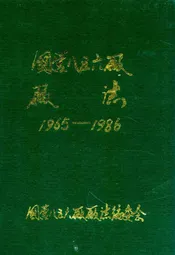 国营八五六厂厂志(1965-1986)