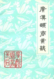 广汉县商业志1910年-1980年