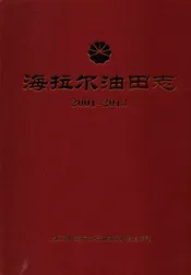海拉尔油田志2001-2013