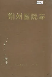 荆州医院志