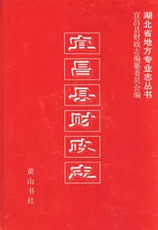 宜昌县财政志