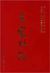 查家村志