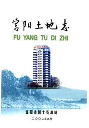 富阳土地志