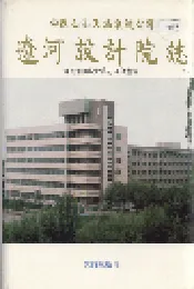 辽河设计院志