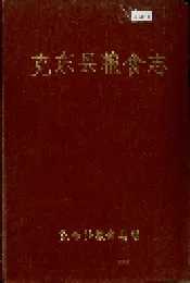 克东县粮食志