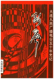 新声 大连人民广播电台五十年史记 1946-1996