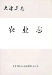 天津通志农业志