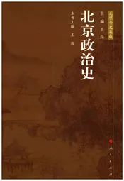 北京政治史