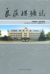 良庄煤矿志(1988-2008)