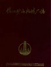 《镇江矿山机械厂(含镇江叉车厂)志》(1951-1985)