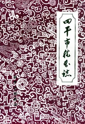 四平市税务志