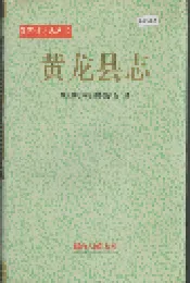 黄龙县志