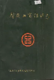 肇庆工商银行志