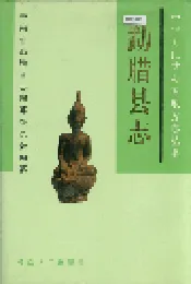 勐腊县志