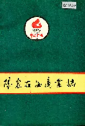 阳泉石油商业志