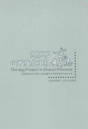 山西重点工程大事志