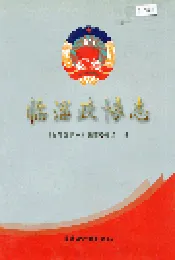 临淄政协志