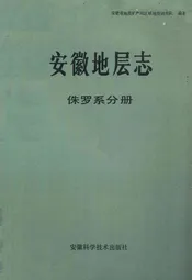 安徽地层志·侏罗系分册