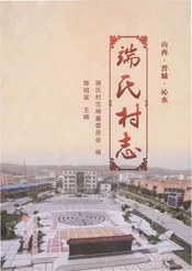 端氏村志
