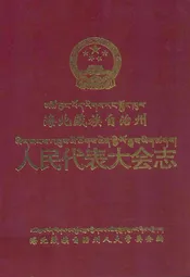 海北藏族自治州人民代表大会志