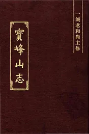 宝峰山志