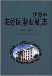 伊春市友好区(林业局)志(1986-2005)