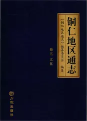 铜仁地区通志五册