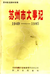 苏州市大事记1949-1985