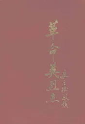新乐县革命英烈志