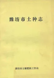 潍坊市土种志