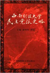 西南财经大学民主党派史略