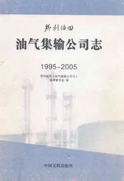 油气集输公司志(1995~2005)