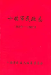 十堰市民政志(1969-1989)