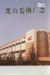 龙山卷烟厂志