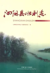 泗阳县水利志