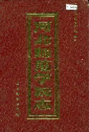 河北师范学院志