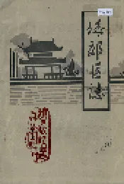 城郊区志