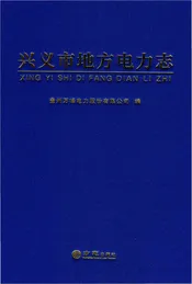 兴义市地方电力志