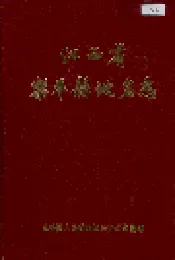 江西省乐平县地名志