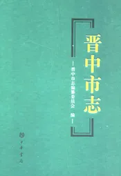 晋中市志·第一册