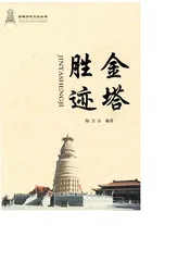 金塔胜迹